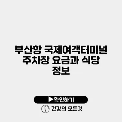 부산항 국제여객터미널 주차장 요금과 식당 정보