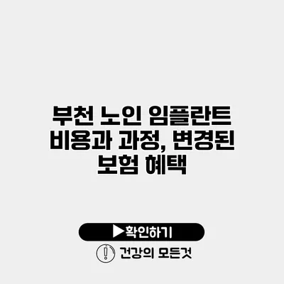 부천 노인 임플란트 비용과 과정, 변경된 보험 혜택