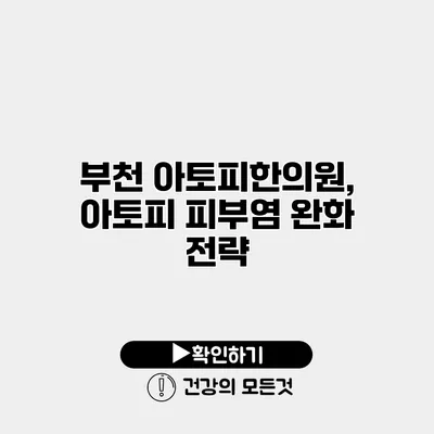 부천 아토피한의원, 아토피 피부염 완화 전략