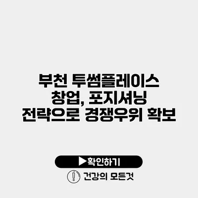 부천 투썸플레이스 창업, 포지셔닝 전략으로 경쟁우위 확보