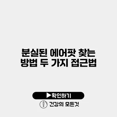 분실된 에어팟 찾는 방법 두 가지 접근법