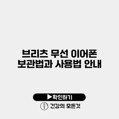 브리츠 무선 이어폰 보관법과 사용법 안내