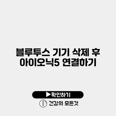 블루투스 기기 삭제 후 아이오닉5 연결하기