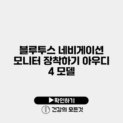 블루투스 네비게이션 모니터 장착하기 아우디 4 모델