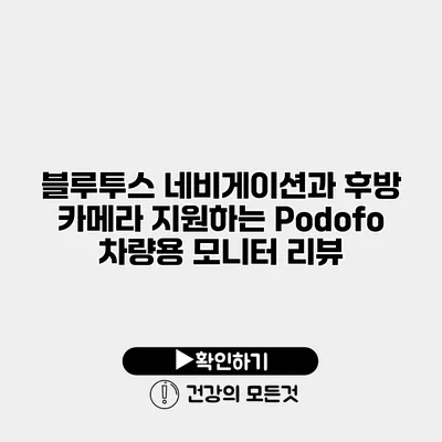 블루투스 네비게이션과 후방 카메라 지원하는 Podofo 차량용 모니터 리뷰
