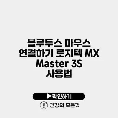 블루투스 마우스 연결하기 로지텍 MX Master 3S 사용법