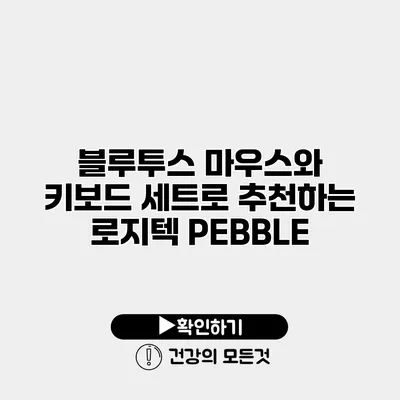 블루투스 마우스와 키보드 세트로 추천하는 로지텍 PEBBLE