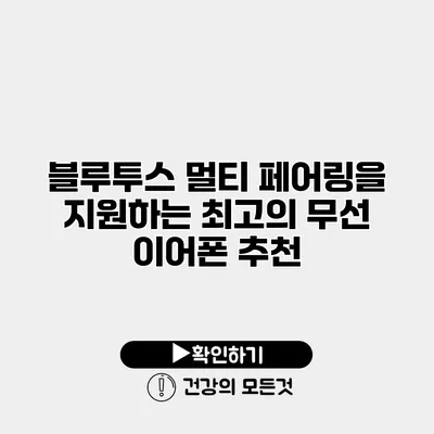 블루투스 멀티 페어링을 지원하는 최고의 무선 이어폰 추천