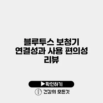 블루투스 보청기 연결성과 사용 편의성 리뷰