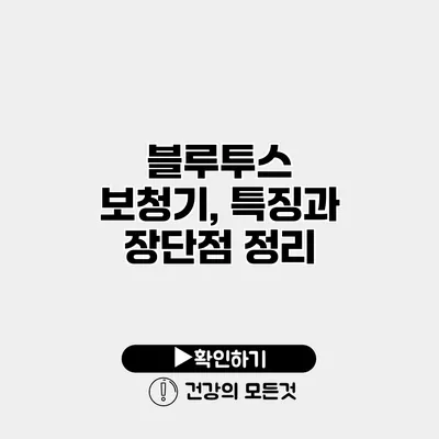 블루투스 보청기, 특징과 장단점 정리