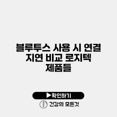 블루투스 사용 시 연결 지연 비교 로지텍 제품들
