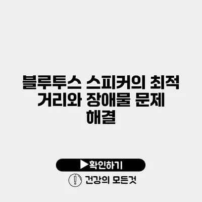 블루투스 스피커의 최적 거리와 장애물 문제 해결
