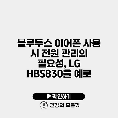 블루투스 이어폰 사용 시 전원 관리의 필요성, LG HBS830을 예로