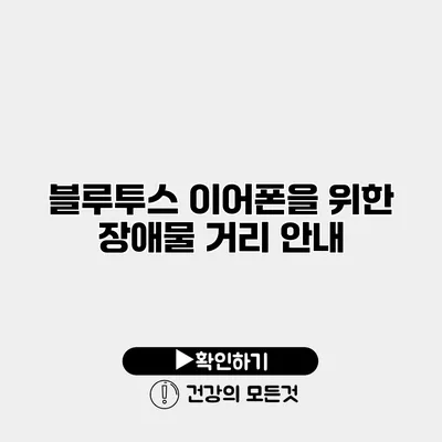 블루투스 이어폰을 위한 장애물 거리 안내