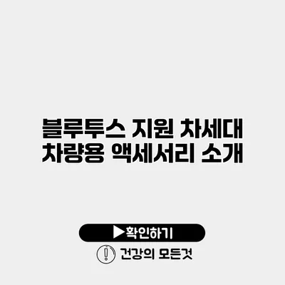 블루투스 지원 차세대 차량용 액세서리 소개