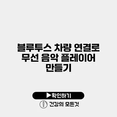 블루투스 차량 연결로 무선 음악 플레이어 만들기