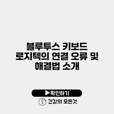 블루투스 키보드 로지텍의 연결 오류 및 해결법 소개
