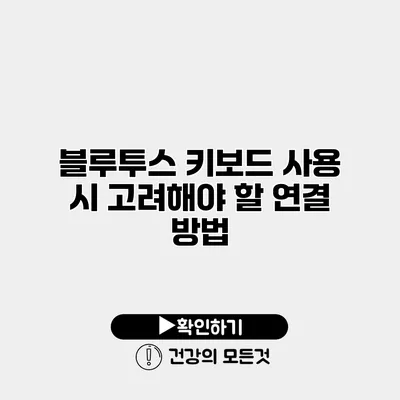 블루투스 키보드 사용 시 고려해야 할 연결 방법