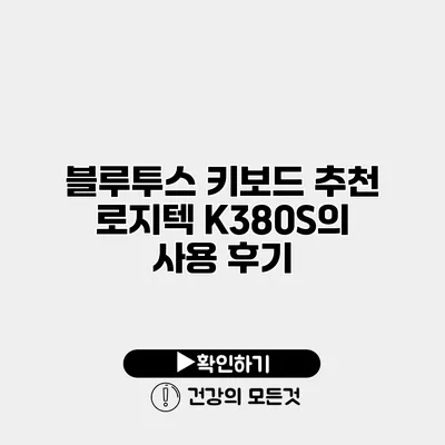 블루투스 키보드 추천 로지텍 K380S의 사용 후기