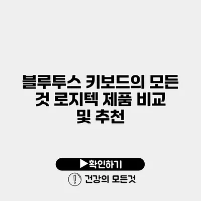 블루투스 키보드의 모든 것 로지텍 제품 비교 및 추천