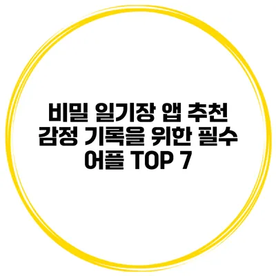 비밀 일기장 앱 추천 감정 기록을 위한 필수 어플 TOP 7