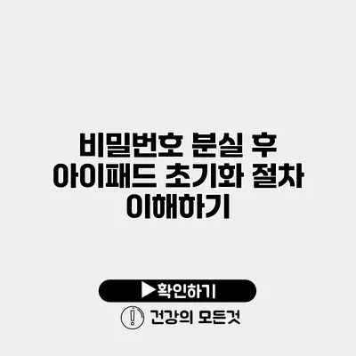 비밀번호 분실 후 아이패드 초기화 절차 이해하기
