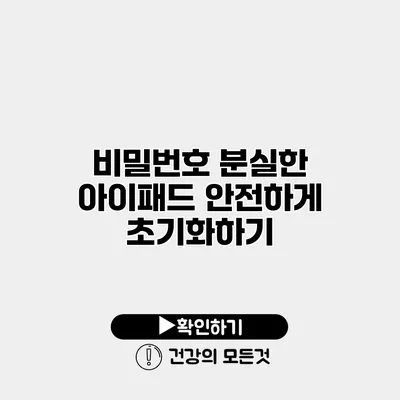 비밀번호 분실한 아이패드 안전하게 초기화하기