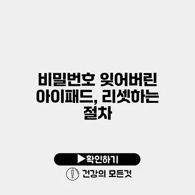 비밀번호 잊어버린 아이패드, 리셋하는 절차