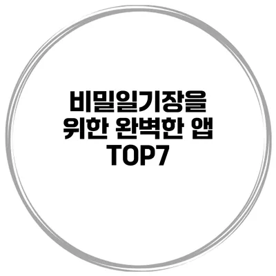 비밀일기장을 위한 완벽한 앱 TOP7