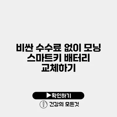 비싼 수수료 없이 모닝 스마트키 배터리 교체하기