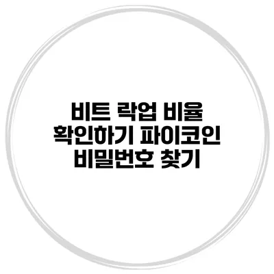 비트 락업 비율 확인하기 파이코인 비밀번호 찾기