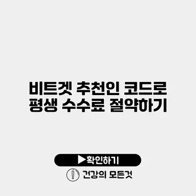 비트겟 추천인 코드로 평생 수수료 절약하기