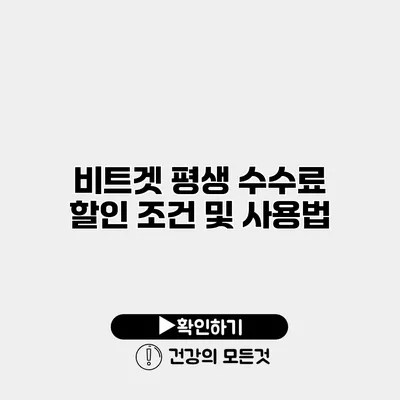 비트겟 평생 수수료 할인 조건 및 사용법