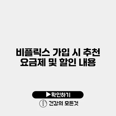 비플릭스 가입 시 추천 요금제 및 할인 내용