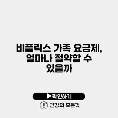 비플릭스 가족 요금제, 얼마나 절약할 수 있을까?