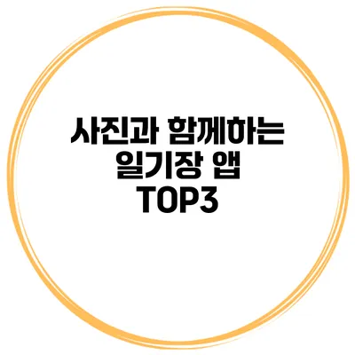 사진과 함께하는 일기장 앱 TOP3