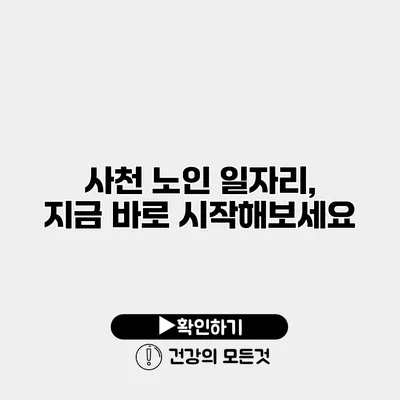 사천 노인 일자리, 지금 바로 시작해보세요