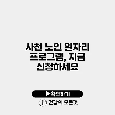 사천 노인 일자리 프로그램, 지금 신청하세요