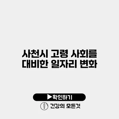 사천시 고령 사회를 대비한 일자리 변화