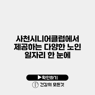 사천시니어클럽에서 제공하는 다양한 노인 일자리 한 눈에