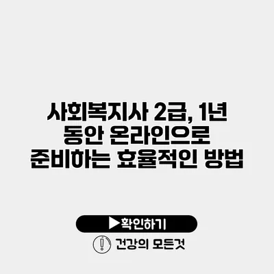 사회복지사 2급, 1년 동안 온라인으로 준비하는 효율적인 방법