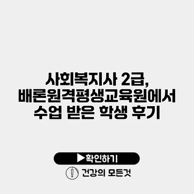 사회복지사 2급, 배론원격평생교육원에서 수업 받은 학생 후기
