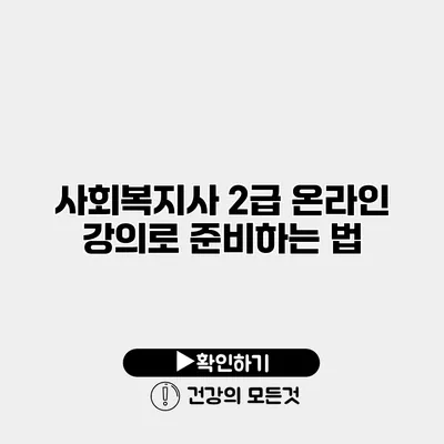 사회복지사 2급 온라인 강의로 준비하는 법
