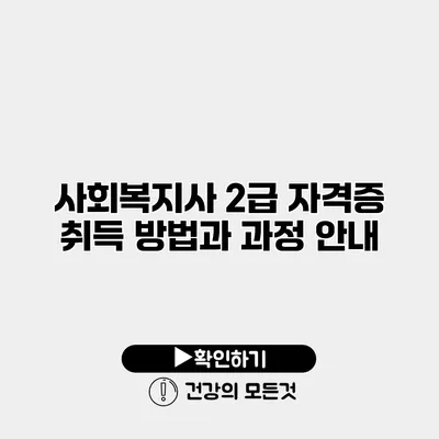 사회복지사 2급 자격증 취득 방법과 과정 안내