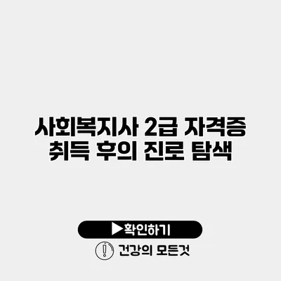 사회복지사 2급 자격증 취득 후의 진로 탐색