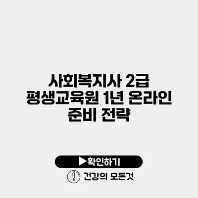 사회복지사 2급 평생교육원 1년 온라인 준비 전략