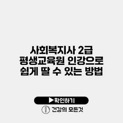 사회복지사 2급 평생교육원 인강으로 쉽게 딸 수 있는 방법