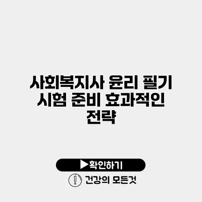 사회복지사 윤리 필기 시험 준비 효과적인 전략