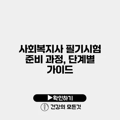 사회복지사 필기시험 준비 과정, 단계별 가이드