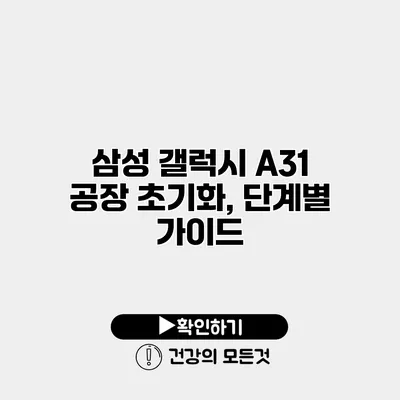 삼성 갤럭시 A31 공장 초기화, 단계별 가이드